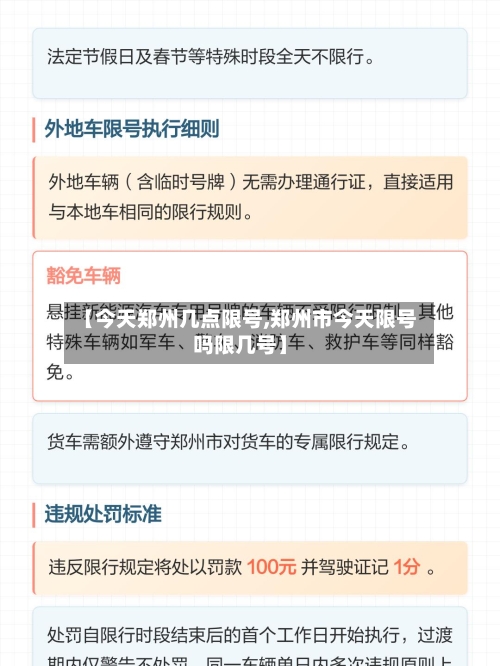【今天郑州几点限号,郑州市今天限号吗限几号】