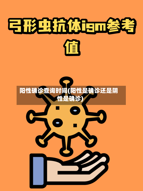 阳性确诊查询时间(阳性是确诊还是阴性是确诊)