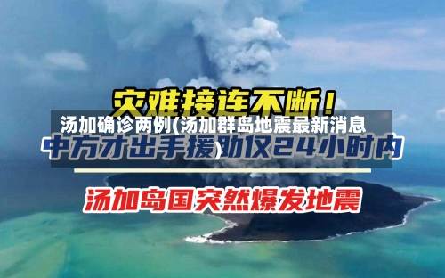 汤加确诊两例(汤加群岛地震最新消息)