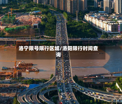 洛宁限号限行区域/洛阳限行时间查询