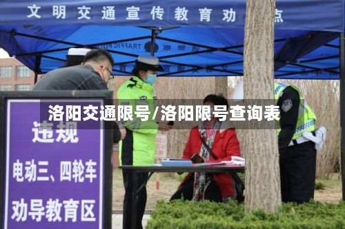 洛阳交通限号/洛阳限号查询表