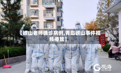 【崂山老师确诊病例,青岛崂山事件视频播放】