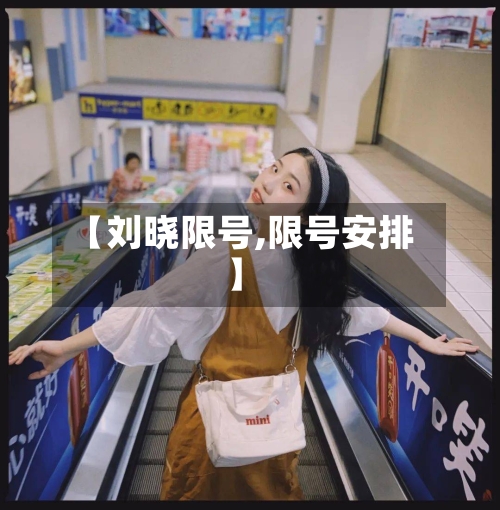 【刘晓限号,限号安排】
