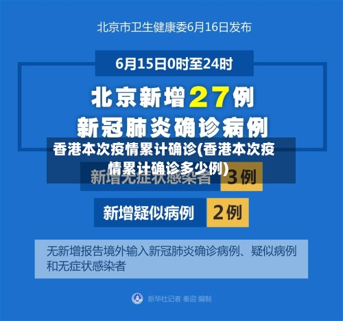 香港本次疫情累计确诊(香港本次疫情累计确诊多少例)