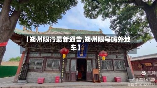 【朔州限行最新通告,朔州限号吗外地车】