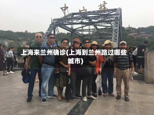 上海来兰州确诊(上海到兰州路过哪些城市)
