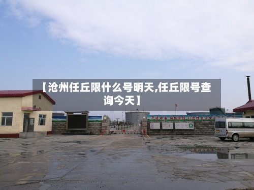【沧州任丘限什么号明天,任丘限号查询今天】
