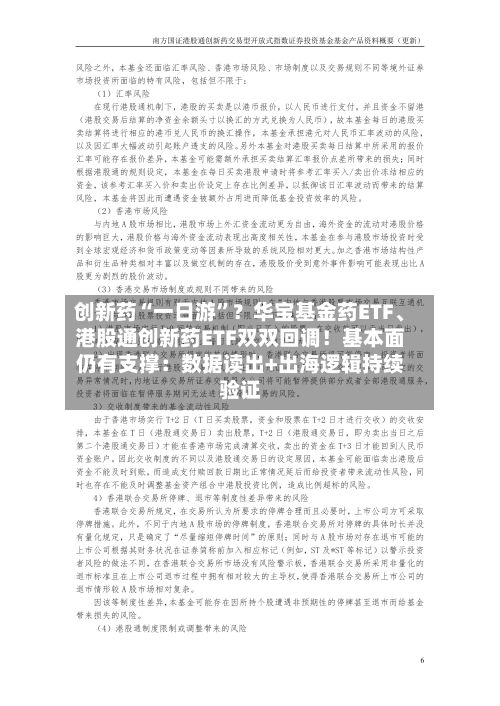 创新药“一日游”？华宝基金药ETF、港股通创新药ETF双双回调！基本面仍有支撑：数据读出+出海逻辑持续验证