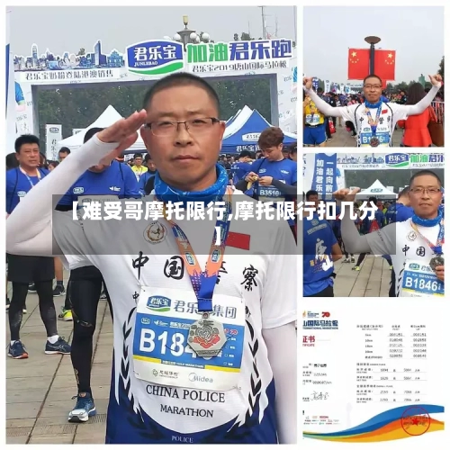 【难受哥摩托限行,摩托限行扣几分】