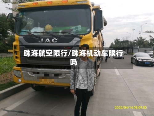 珠海航空限行/珠海机动车限行吗