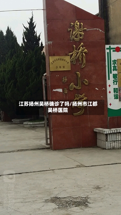 江苏扬州吴桥确诊了吗/扬州市江都吴桥医院