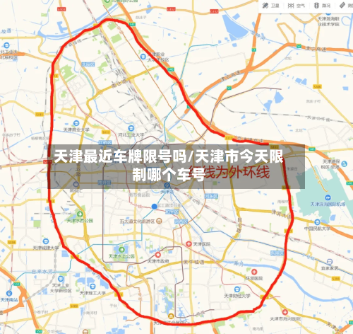 天津最近车牌限号吗/天津市今天限制哪个车号