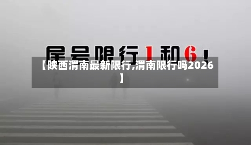 【陕西渭南最新限行,渭南限行吗2026】