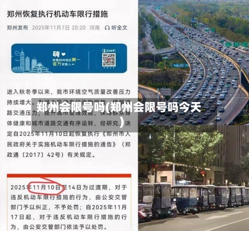 郑州会限号吗(郑州会限号吗今天)