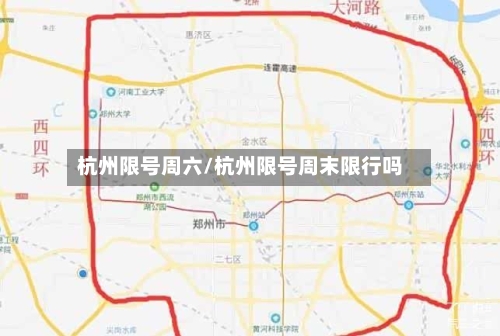 杭州限号周六/杭州限号周末限行吗
