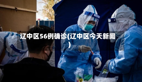 辽中区56例确诊(辽中区今天新闻)