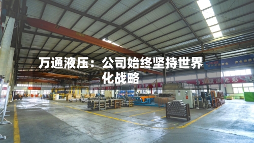 万通液压：公司始终坚持世界化战略