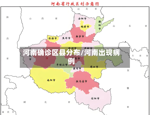 河南确诊区县分布/河南出现病例