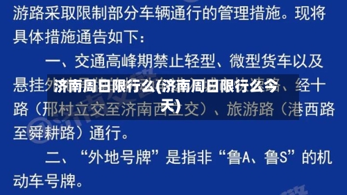 济南周日限行么(济南周日限行么今天)