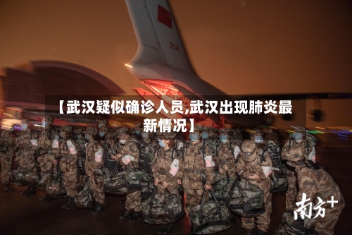 【武汉疑似确诊人员,武汉出现肺炎最新情况】