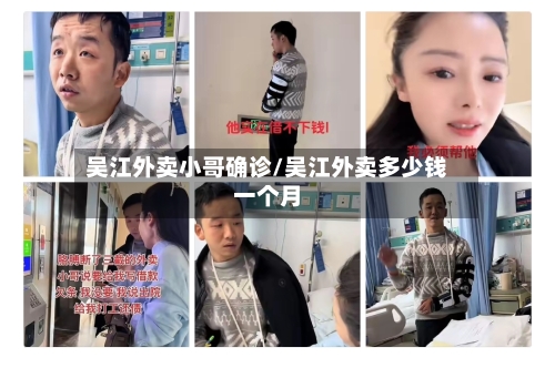 吴江外卖小哥确诊/吴江外卖多少钱一个月