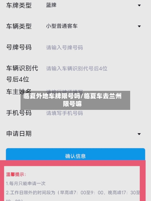 临夏外地车牌限号吗/临夏车去兰州限号嘛