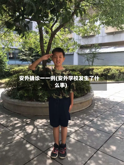 安外确诊一一例(安外学校发生了什么事)