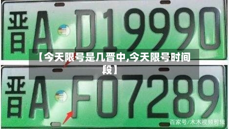 【今天限号是几晋中,今天限号时间段】