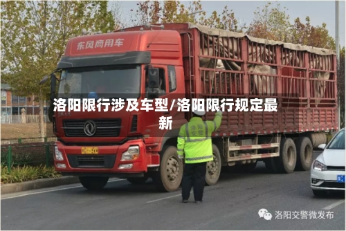 洛阳限行涉及车型/洛阳限行规定最新