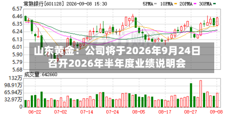 山东黄金：公司将于2026年9月24日召开2026年半年度业绩说明会