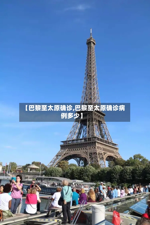 【巴黎至太原确诊,巴黎至太原确诊病例多少】