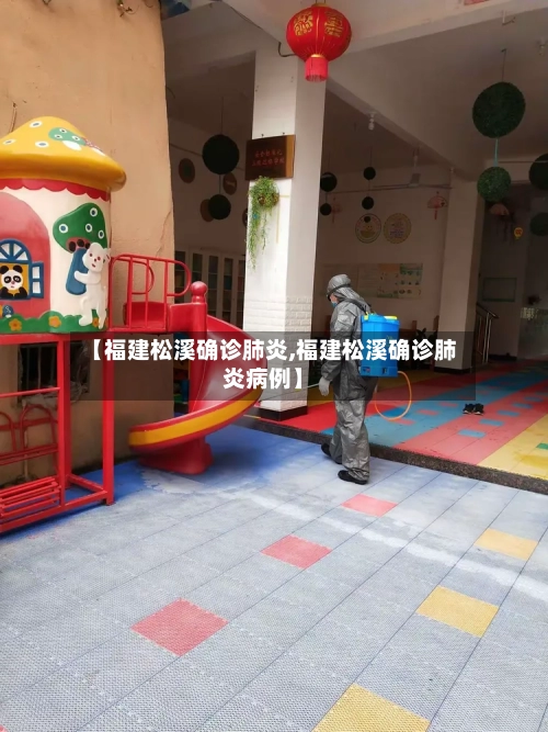 【福建松溪确诊肺炎,福建松溪确诊肺炎病例】