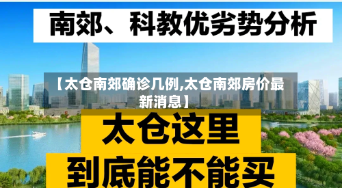 【太仓南郊确诊几例,太仓南郊房价最新消息】