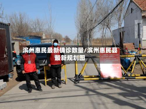 滨州惠民最新确诊数量/滨州惠民县最新规划图