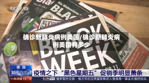 确诊新肺炎病例美国/确诊新肺炎病例美国有多少