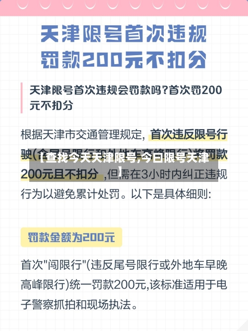 【查找今天天津限号,今曰限号天津】