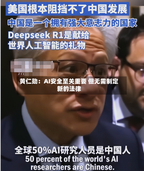 黄仁勋：AI安全至关重要 但无需制定新的法律