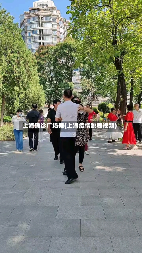 上海确诊广场舞(上海疫情跳舞视频)