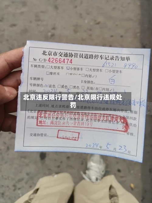 北京违反限行警告/北京限行违规处罚
