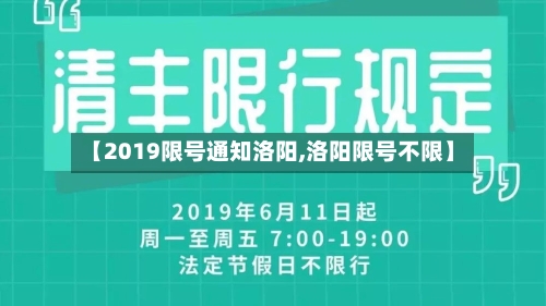 【2019限号通知洛阳,洛阳限号不限】
