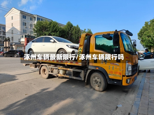 涿州车辆最新限行/涿州车辆限行吗