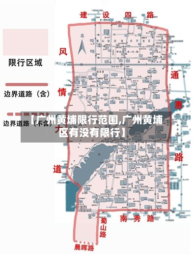 【广州黄埔限行范围,广州黄埔区有没有限行】