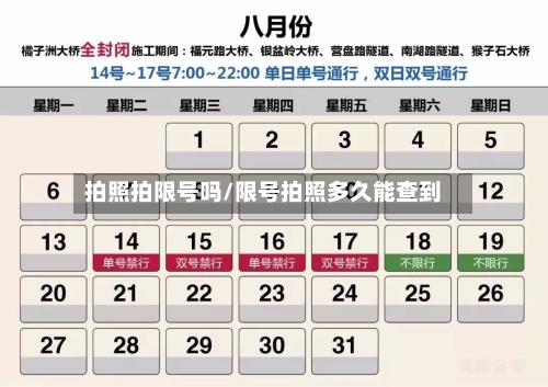 拍照拍限号吗/限号拍照多久能查到