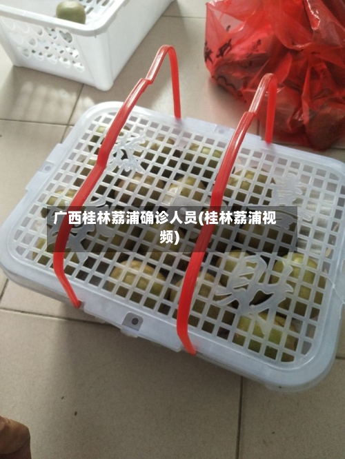 广西桂林荔浦确诊人员(桂林荔浦视频)