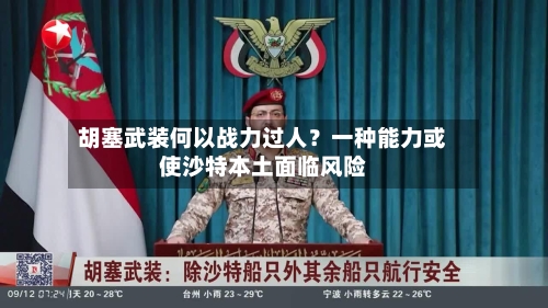 胡塞武装何以战力过人？一种能力或使沙特本土面临风险