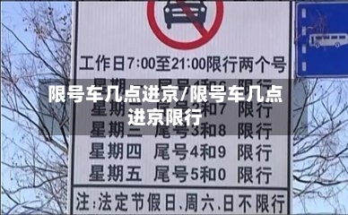 限号车几点进京/限号车几点进京限行