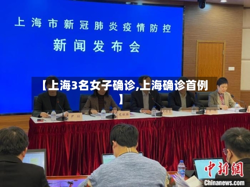 【上海3名女子确诊,上海确诊首例】