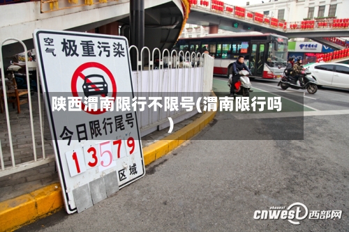 陕西渭南限行不限号(渭南限行吗)