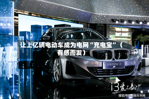 让上亿辆电动车成为电网“充电宝”（有感而发）