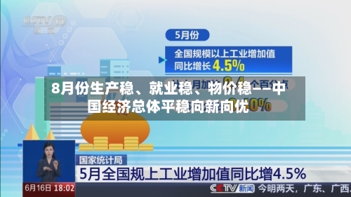 8月份生产稳、就业稳、物价稳——中国经济总体平稳向新向优